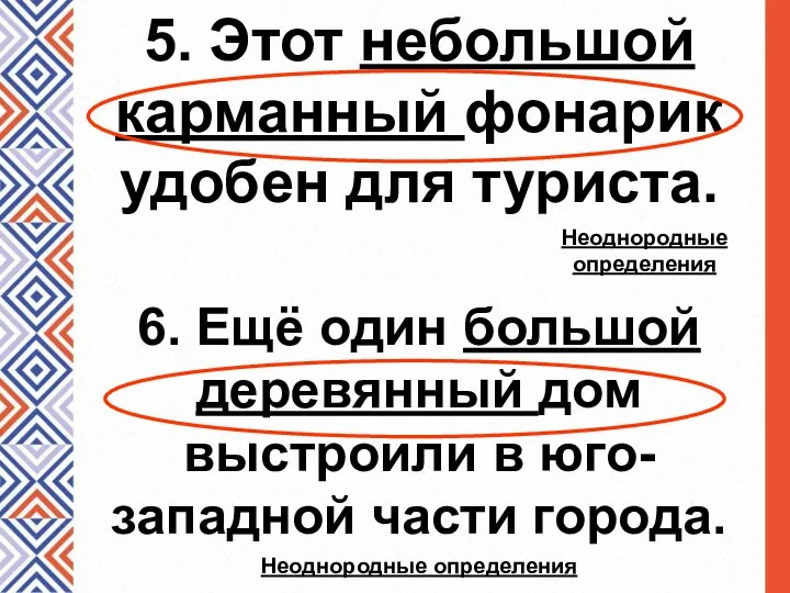 5. Этот небольшой карманный фонарик удобен для туриста. Неоднородные определения 6.