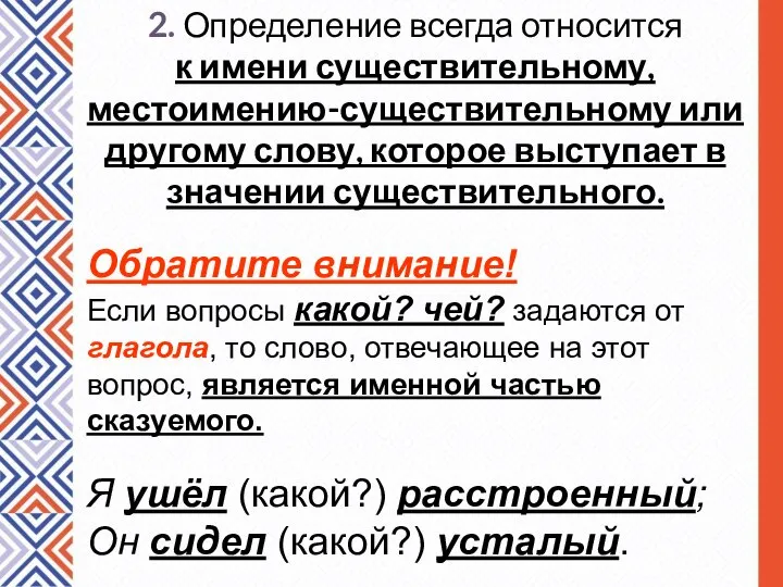 2. Определение всегда относится к имени существительному, местоимению-существительному или другому слову,