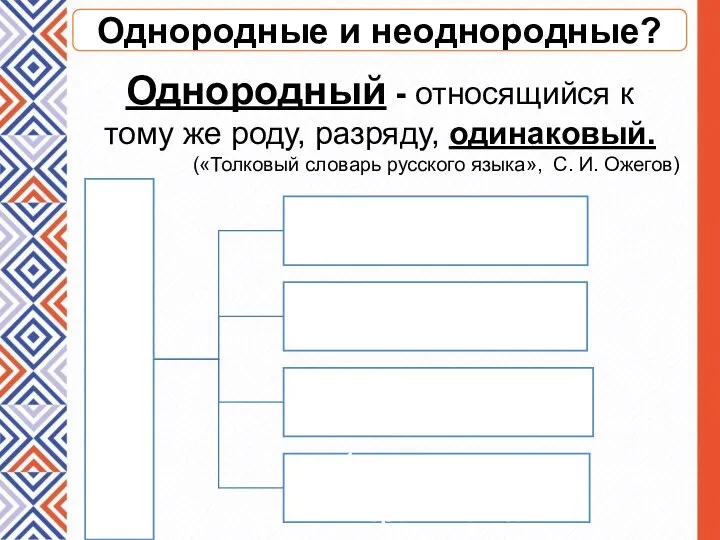 Однородные и неоднородные? Однородный - относящийся к тому же роду, разряду,