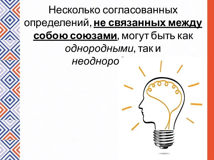 Несколько согласованных определений, не связанных между собою союзами, могут быть как однородными, так и неоднородными.