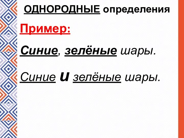 Пример: Синие, зелёные шары. Синие и зелёные шары. ОДНОРОДНЫЕ определения