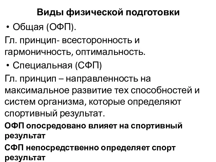 Виды физической подготовки Общая (ОФП). Гл. принцип- всесторонность и гармоничность, оптимальность.