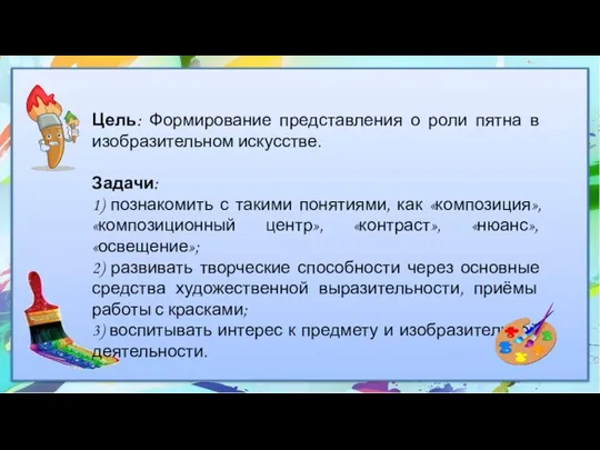 Цель: Формирование представления о роли пятна в изобразительном искусстве. Задачи: 1)