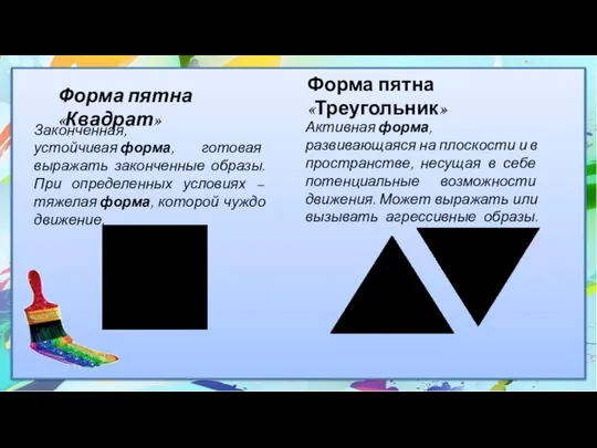 Форма пятна «Квадрат» Законченная, устойчивая форма, готовая выражать законченные образы. При