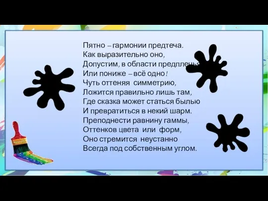 Пятно – гармонии предтеча. Как выразительно оно, Допустим, в области предплечья