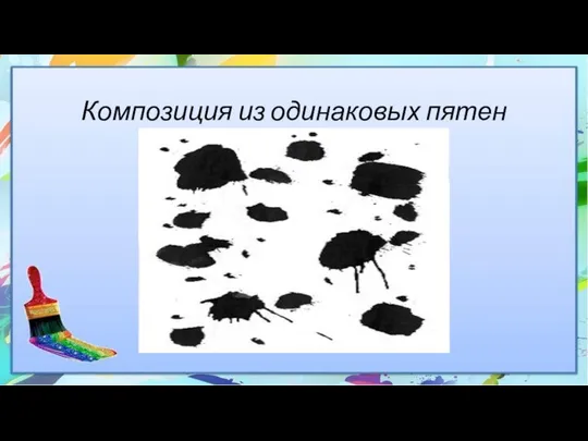 Композиция из одинаковых пятен