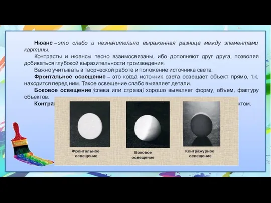 Нюанс – это слабо и незначительно выраженная разница между элементами картины.