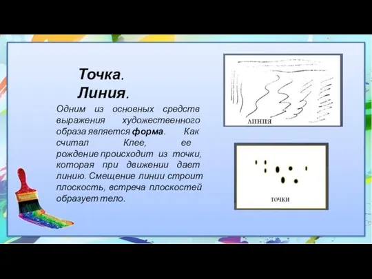 Точка. Линия. Одним из основных средств выражения художественного образа является форма.