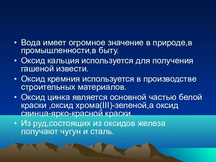 Вода имеет огромное значение в природе,в промышленности,в быту. Оксид кальция используется