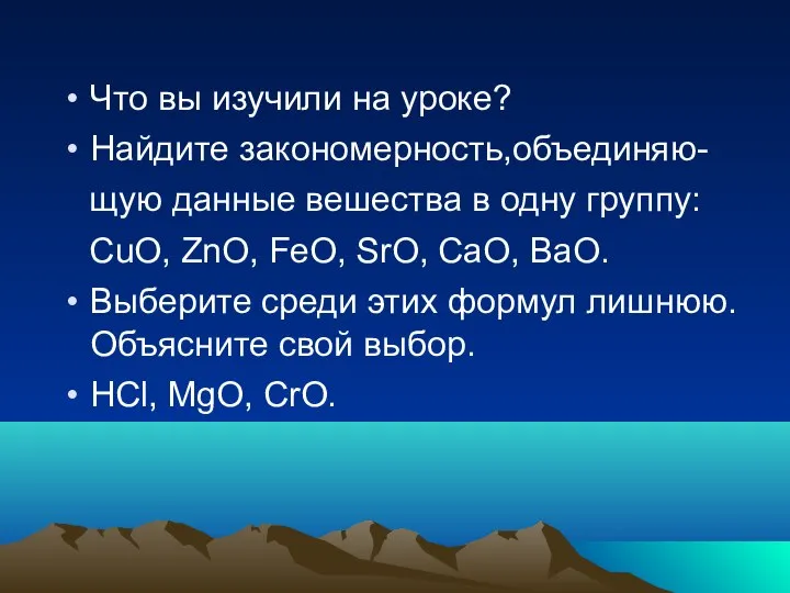 Что вы изучили на уроке? Найдите закономерность,объединяю- щую данные вешества в