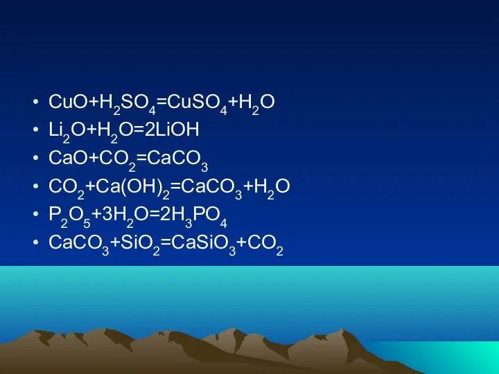 CuO+H2SO4=CuSO4+H2O Li2O+H2O=2LiOH CaO+CO2=CaCO3 CO2+Ca(OH)2=CaCO3+H2O P2O5+3H2O=2H3PO4 CaCO3+SiO2=CaSiO3+CO2