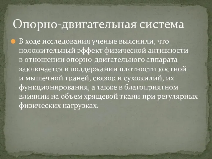 В ходе исследования ученые выяснили, что положительный эффект физической активности в