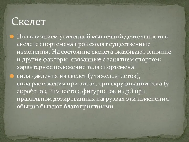 Под влиянием усиленной мышечной деятельности в скелете спортсмена происходят существенные изменения.