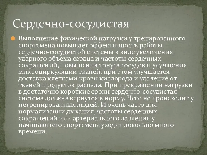 Выполнение физической нагрузки у тренированного спортсмена повышает эффективность работы сердечно-сосудистой системы