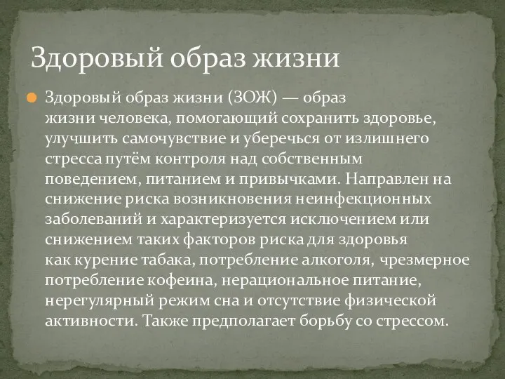 Здоровый образ жизни (ЗОЖ) — образ жизни человека, помогающий сохранить здоровье,