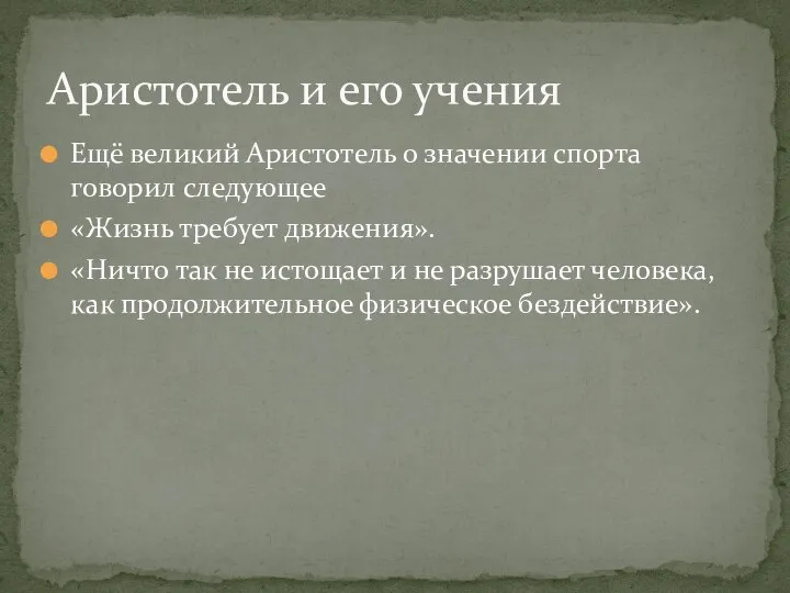 Ещё великий Аристотель о значении спорта говорил следующее «Жизнь требует движения».