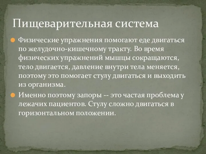 Физические упражнения помогают еде двигаться по желудочно-кишечному тракту. Во время физических