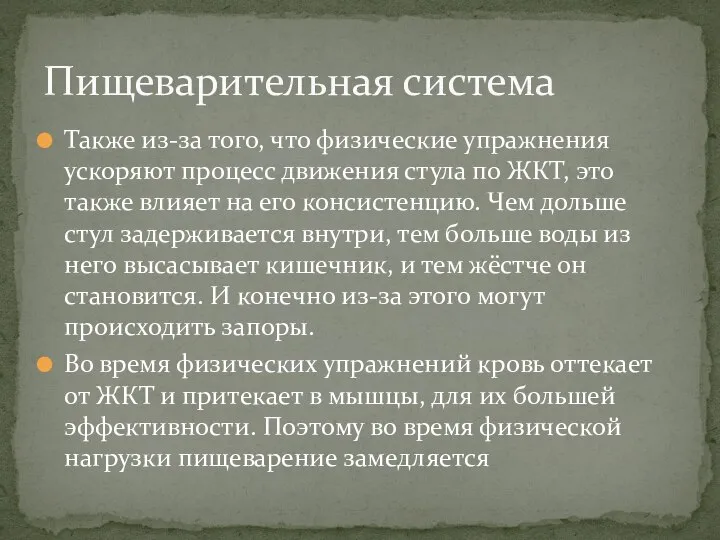 Также из-за того, что физические упражнения ускоряют процесс движения стула по