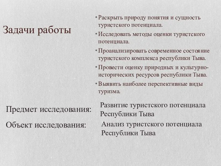 Задачи работы Раскрыть природу понятия и сущность туристского потенциала. Исследовать методы