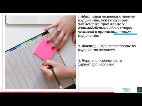 1.Адаптация человека к новому окружению, успех которой зависит от правильного взаимодействия