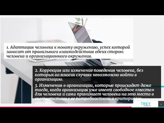 1. Адаптация человека к новому окружению, успех которой зависит от правильного