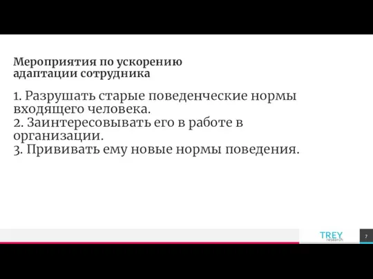 1. Разрушать старые поведенческие нормы входящего человека. 2. Заинтересовывать его в