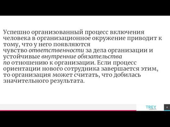 Успешно организованный процесс включения человека в организационное окружение приводит к тому,