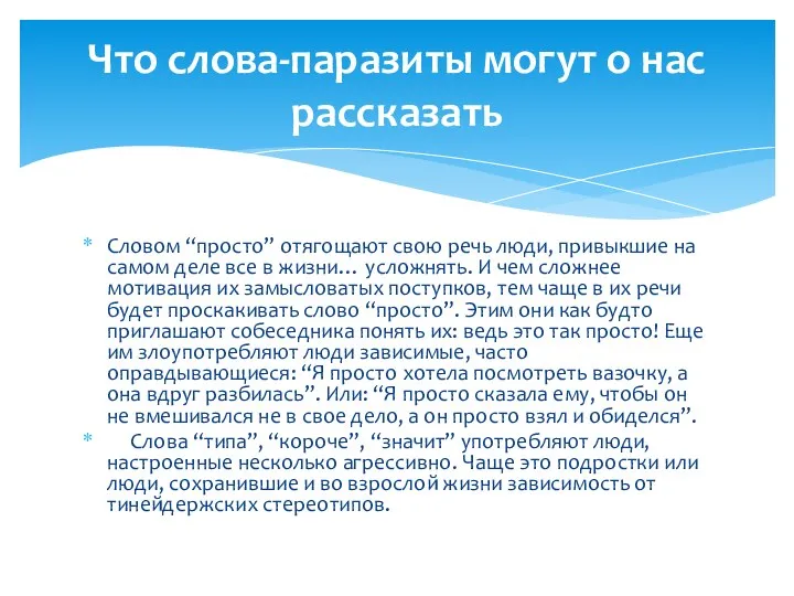 Словом “просто” отягощают свою речь люди, привыкшие на самом деле все