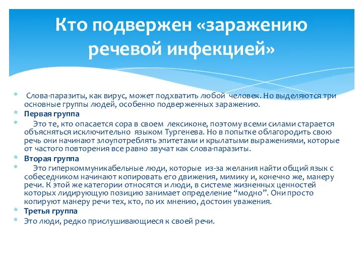 Слова-паразиты, как вирус, может подхватить любой человек. Но выделяются три основные