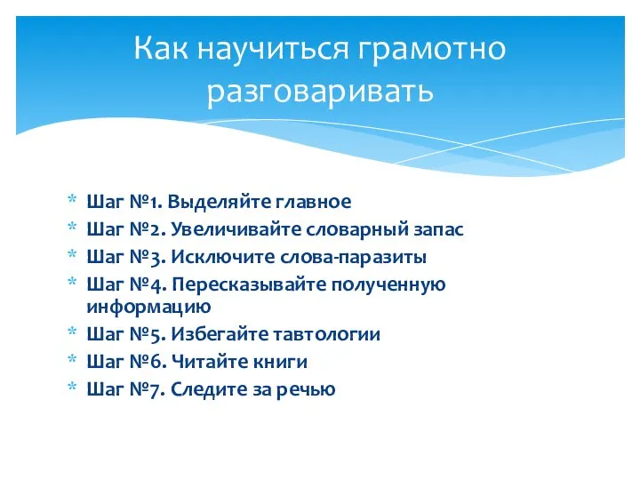 Шаг №1. Выделяйте главное Шаг №2. Увеличивайте словарный запас Шаг №3.