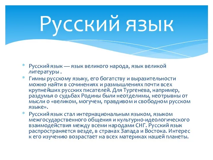 Русский язык — язык великого народа, язык великой литературы . Гимны