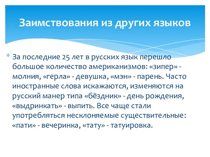 За последние 25 лет в русских язык перешло большое количество американизмов: