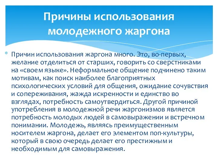 Причин использования жаргона много. Это, во-первых, желание отделиться от старших, говорить