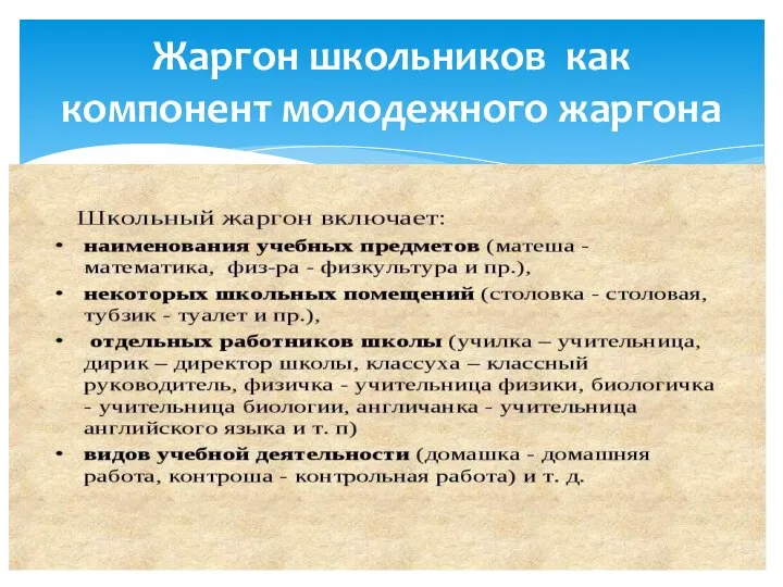 Жаргон школьников как компонент молодежного жаргона