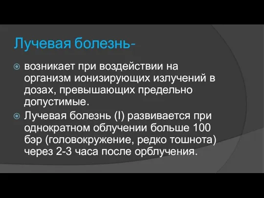 Лучевая болезнь- возникает при воздействии на организм ионизирующих излучений в дозах,