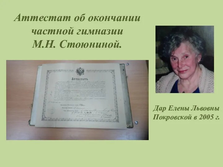 Аттестат об окончании частной гимназии М.Н. Стоюниной. Дар Елены Львовны Покровской в 2005 г.