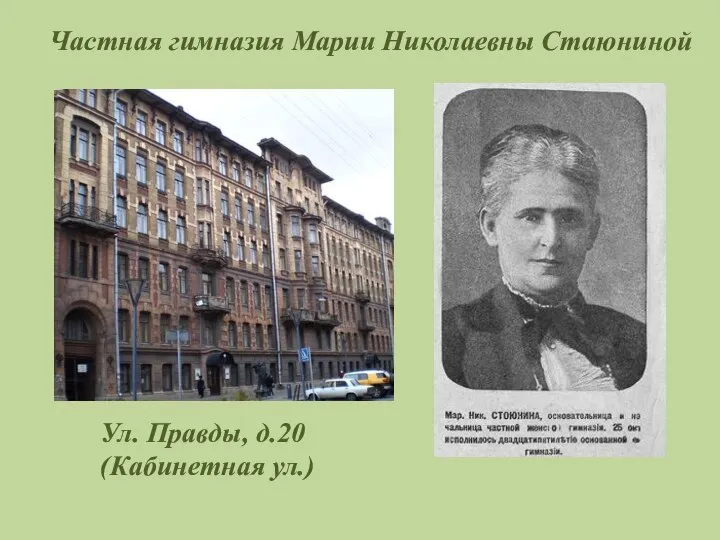 Частная гимназия Марии Николаевны Стаюниной Ул. Правды, д.20 (Кабинетная ул.)