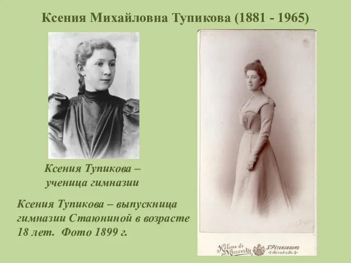 Ксения Михайловна Тупикова (1881 - 1965) Ксения Тупикова – ученица гимназии