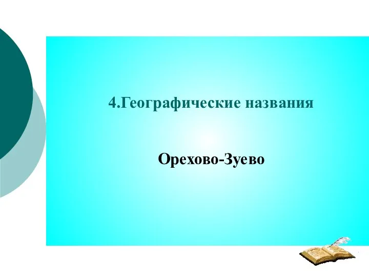 4.Географические названия Орехово-Зуево