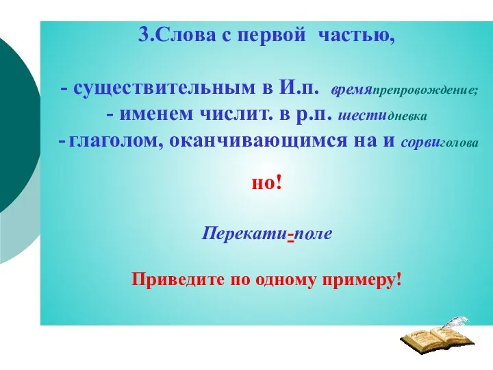 3.Слова с первой частью, - существительным в И.п. времяпрепровождение; - именем