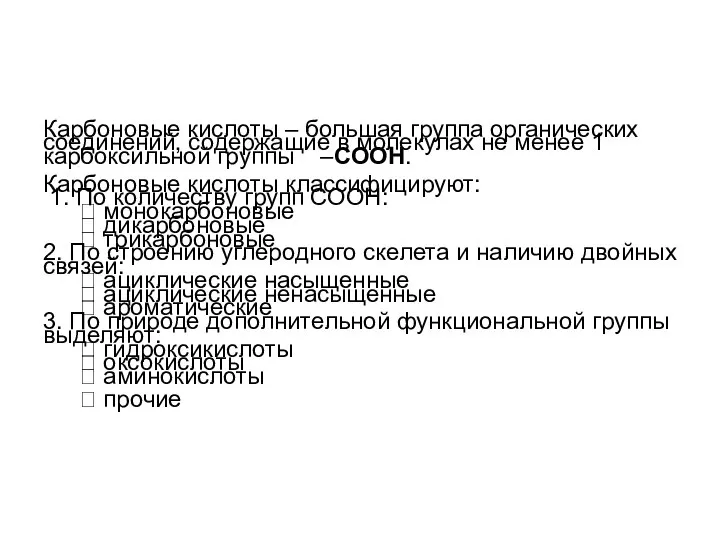 Карбоновые кислоты – большая группа органических соединений, содержащие в молекулах не