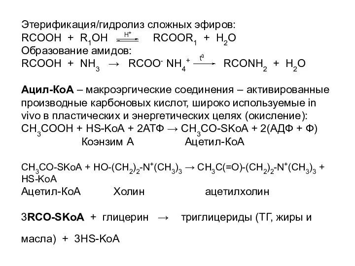 Этерификация/гидролиз сложных эфиров: RCOOH + R1OH RCOOR1 + H2O Образование амидов: