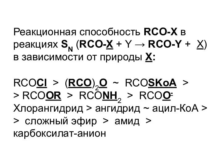 Реакционная способность RCO-X в реакциях SN (RCO-X + Y → RCO-Y