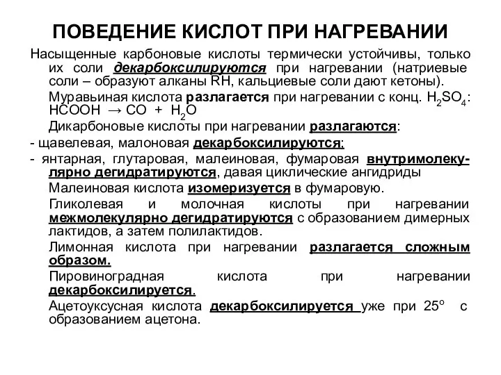 ПОВЕДЕНИЕ КИСЛОТ ПРИ НАГРЕВАНИИ Насыщенные карбоновые кислоты термически устойчивы, только их