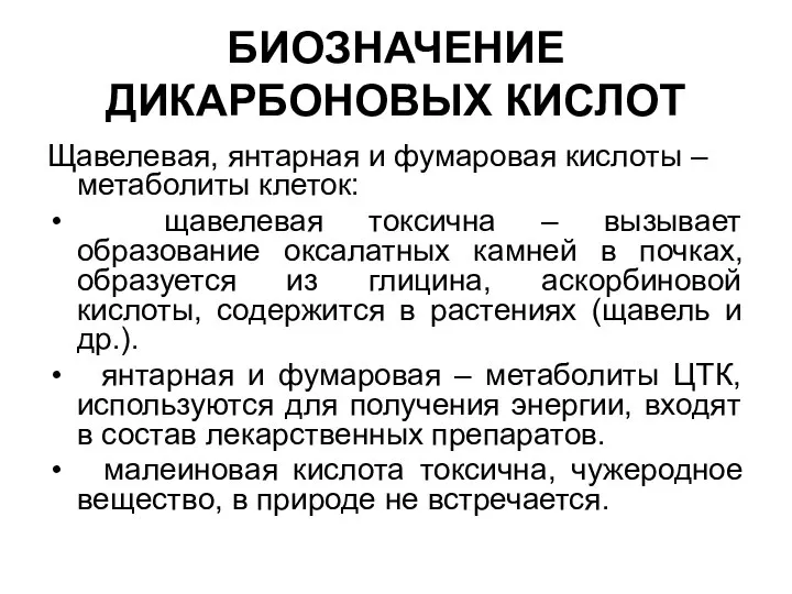 БИОЗНАЧЕНИЕ ДИКАРБОНОВЫХ КИСЛОТ Щавелевая, янтарная и фумаровая кислоты – метаболиты клеток: