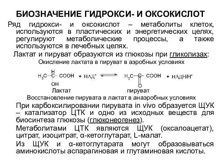 БИОЗНАЧЕНИЕ ГИДРОКСИ- И ОКСОКИСЛОТ Ряд гидрокси- и оксокислот – метаболиты клеток,