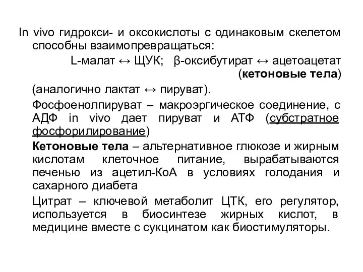 In vivo гидрокси- и оксокислоты с одинаковым скелетом способны взаимопревращаться: L-малат