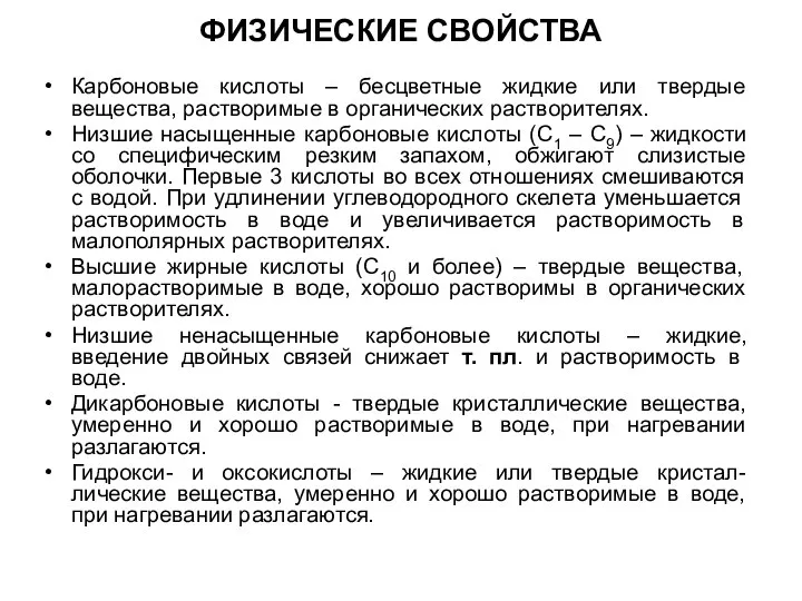 ФИЗИЧЕСКИЕ СВОЙСТВА Карбоновые кислоты – бесцветные жидкие или твердые вещества, растворимые