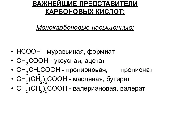 ВАЖНЕЙШИЕ ПРЕДСТАВИТЕЛИ КАРБОНОВЫХ КИСЛОТ: Монокарбоновые насыщенные: НСООН - муравьиная, формиат СН3СООН