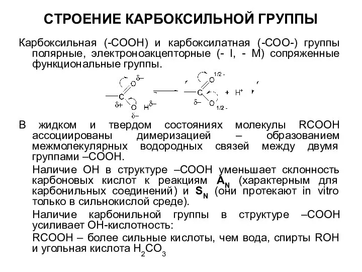 СТРОЕНИЕ КАРБОКСИЛЬНОЙ ГРУППЫ Карбоксильная (-СООН) и карбоксилатная (-СОО-) группы полярные, электроноакцепторные